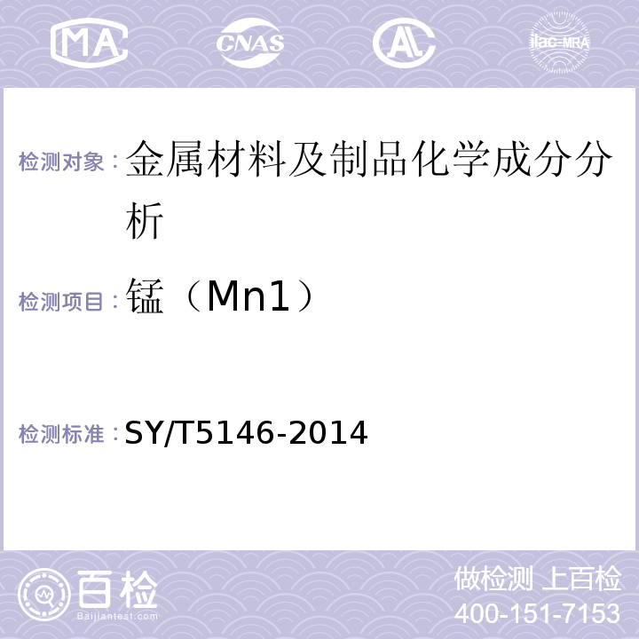 锰（Mn1） SY/T 5146-2014 加重钻杆