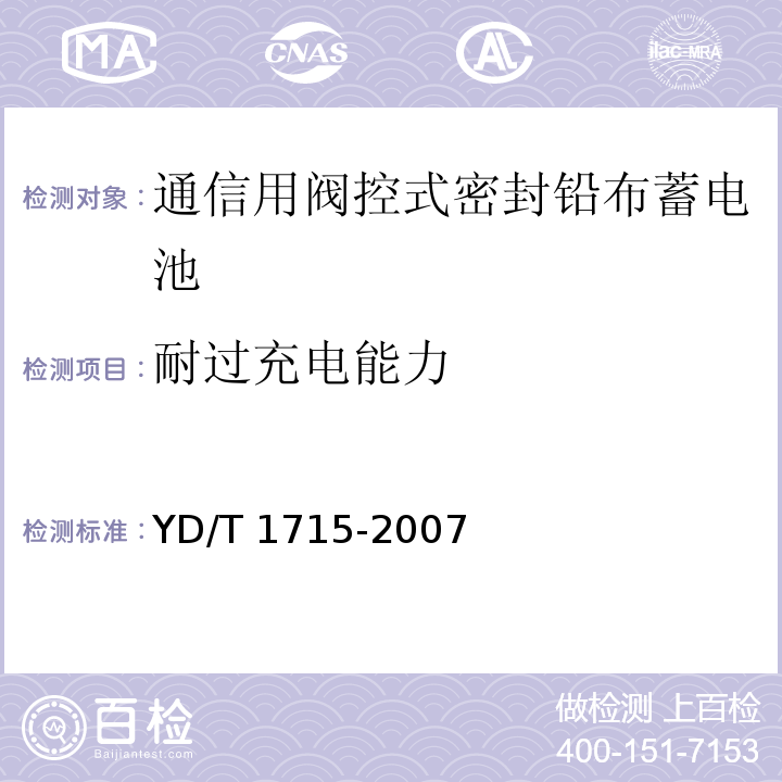 耐过充电能力 通信用阀控式密封铅布蓄电池YD/T 1715-2007