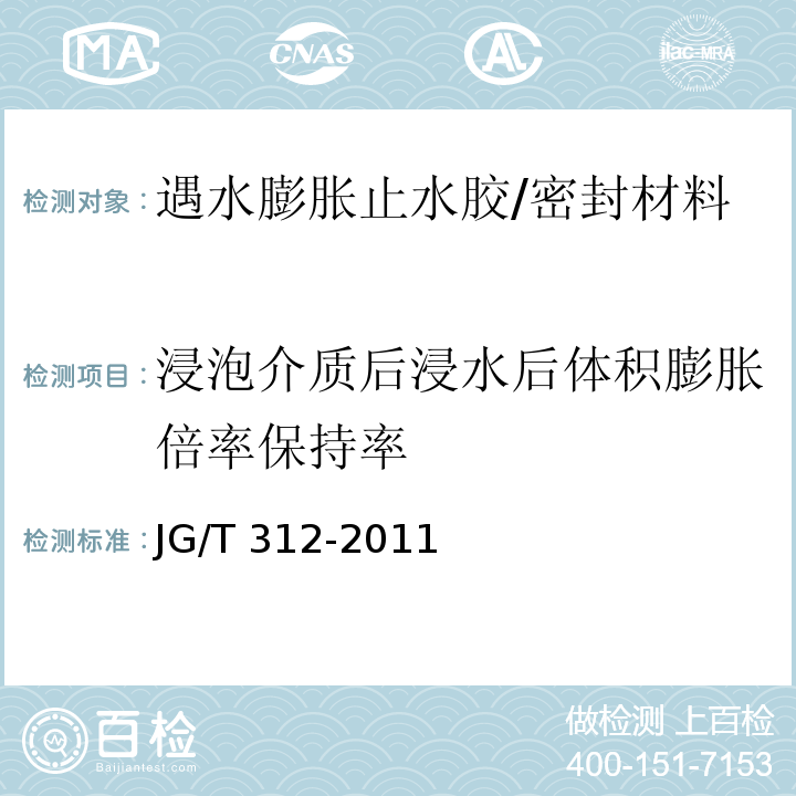 浸泡介质后浸水后体积膨胀倍率保持率 遇水膨胀止水胶 (6.14)/JG/T 312-2011