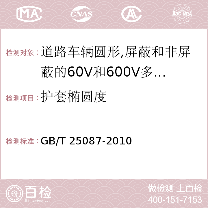 护套椭圆度 道路车辆圆形,屏蔽和非屏蔽的60V和600V多芯护套电缆GB/T 25087-2010