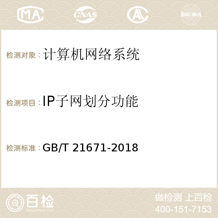 IP子网划分功能 基于以太网技术的局域网（LAN）系统验收测试方法GB/T 21671-2018