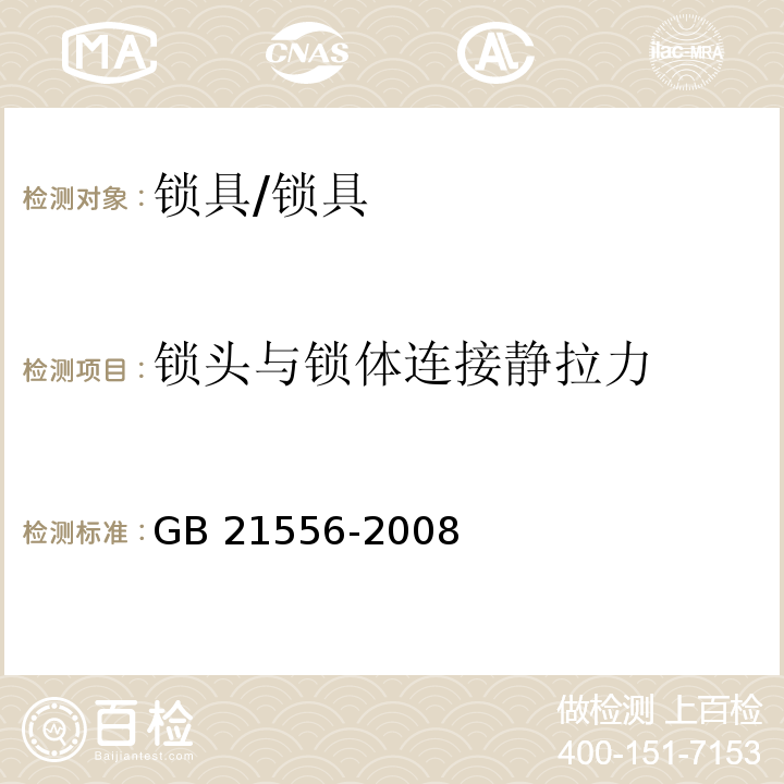 锁头与锁体连接静拉力 锁具安全通用技术条件 (5.9.7)/GB 21556-2008