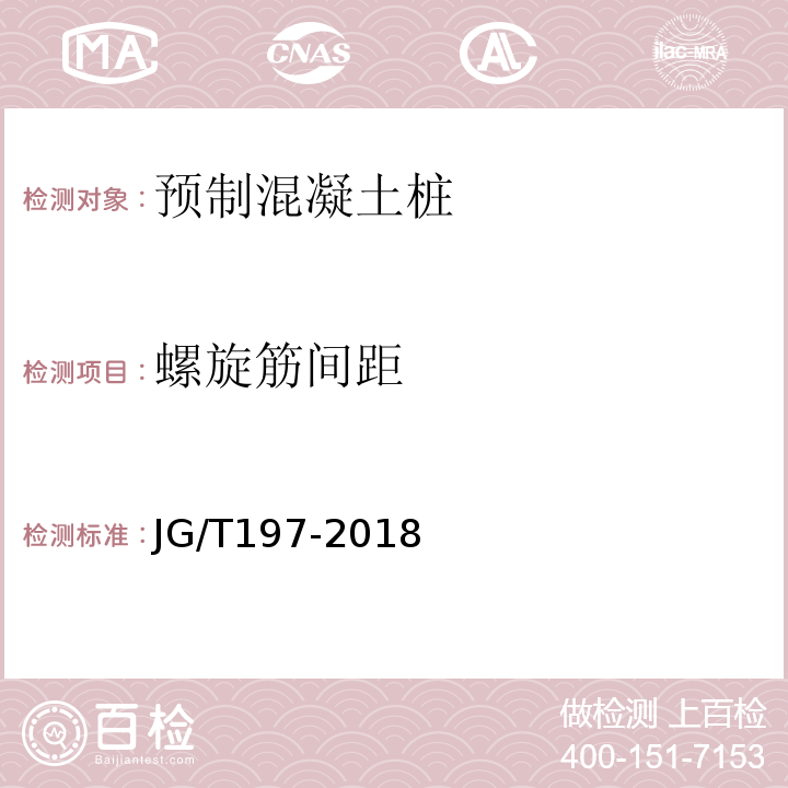 螺旋筋间距 预应力混凝土空心方桩JG/T197-2018