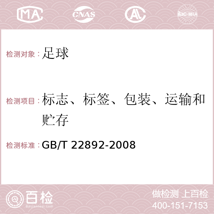 标志、标签、包装、运输和贮存 GB/T 22892-2008 足球