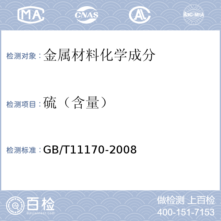 硫（含量） GB/T 11170-2008 不锈钢 多元素含量的测定 火花放电原子发射光谱法(常规法)