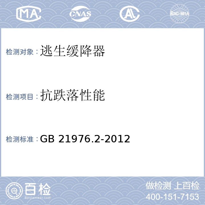 抗跌落性能 建筑火灾逃生避难器材 第2部分：逃生缓降器GB 21976.2-2012