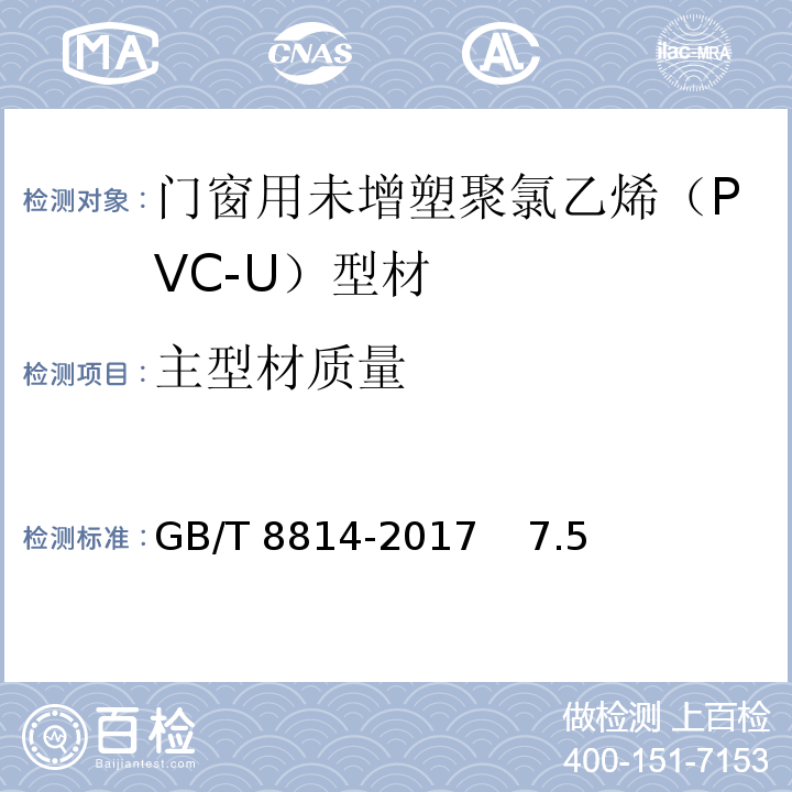 主型材质量 门窗用未增塑聚氯乙烯（PVC-U）型材 GB/T 8814-2017 7.5