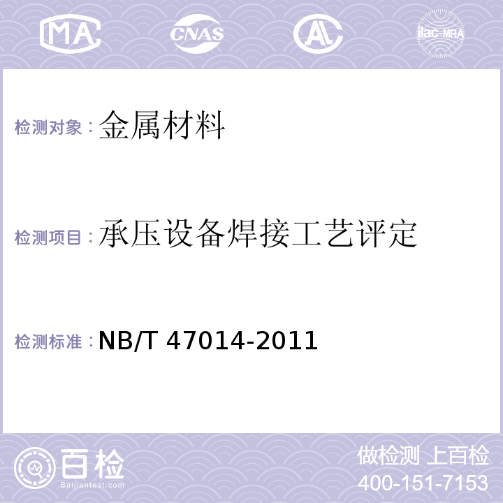 承压设备焊接工艺评定 NB/T 47014-2011 承压设备焊接工艺评定(包含勘误单1)