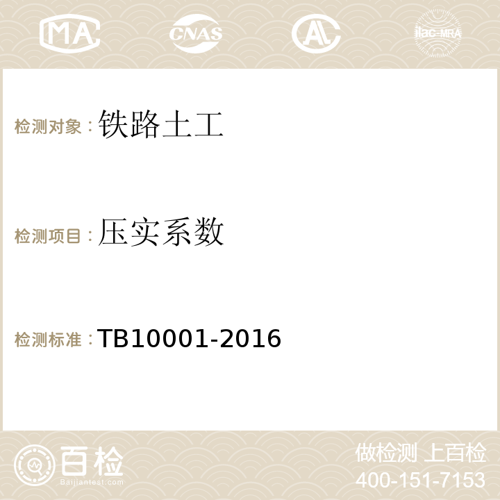 压实系数 TB 10001-2016 铁路路基设计规范(附条文说明)