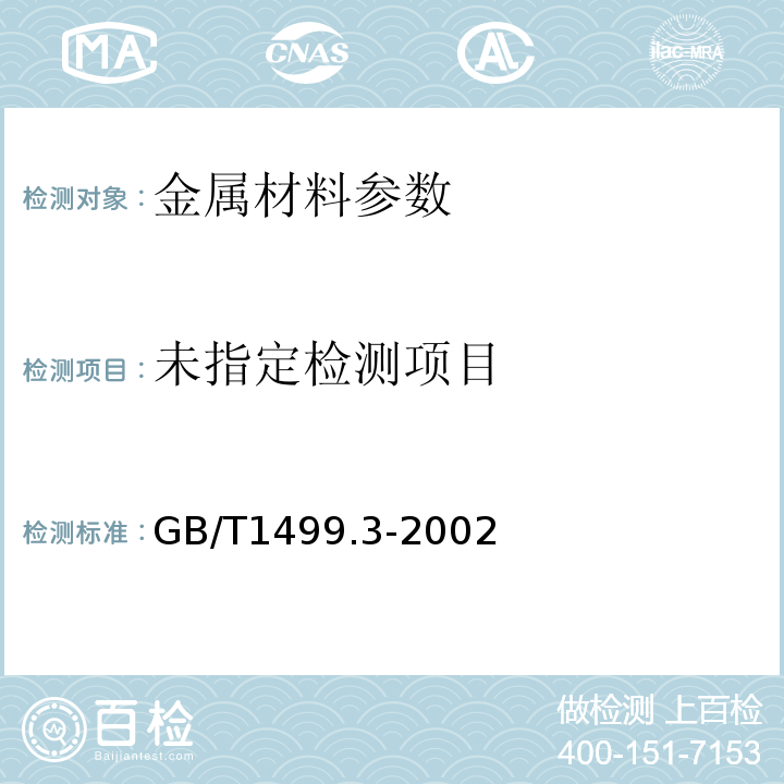  GB/T 1499.3-2002 钢筋混凝土用钢筋焊接网