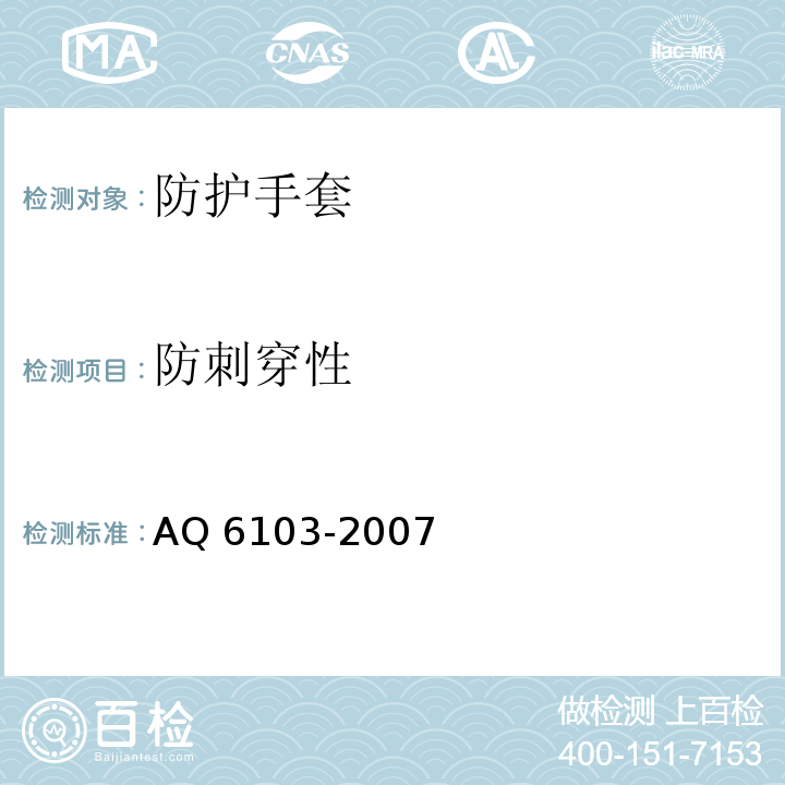防刺穿性 焊工防护手套AQ 6103-2007