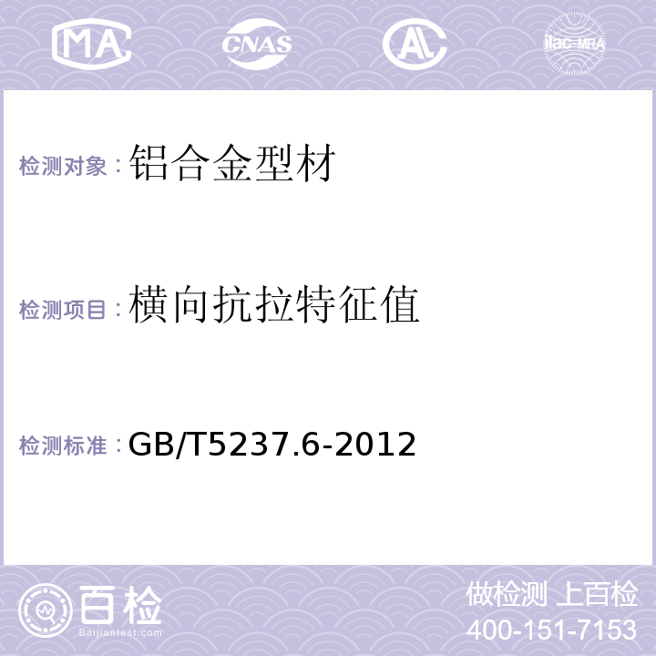 横向抗拉特征值 铝合金建筑型材 第6部分：隔热型材GB/T5237.6-2012