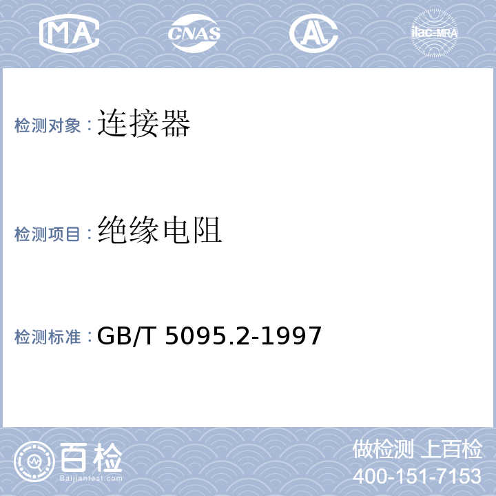 绝缘电阻 电子设备用机电元件 基本试验规程及测量方法 第2部分：一般检查、电连续性试验GB/T 5095.2-1997