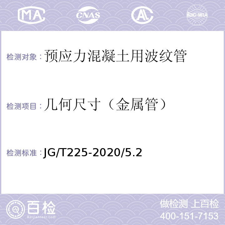 几何尺寸（金属管） JG/T 225-2020 预应力混凝土用金属波纹管