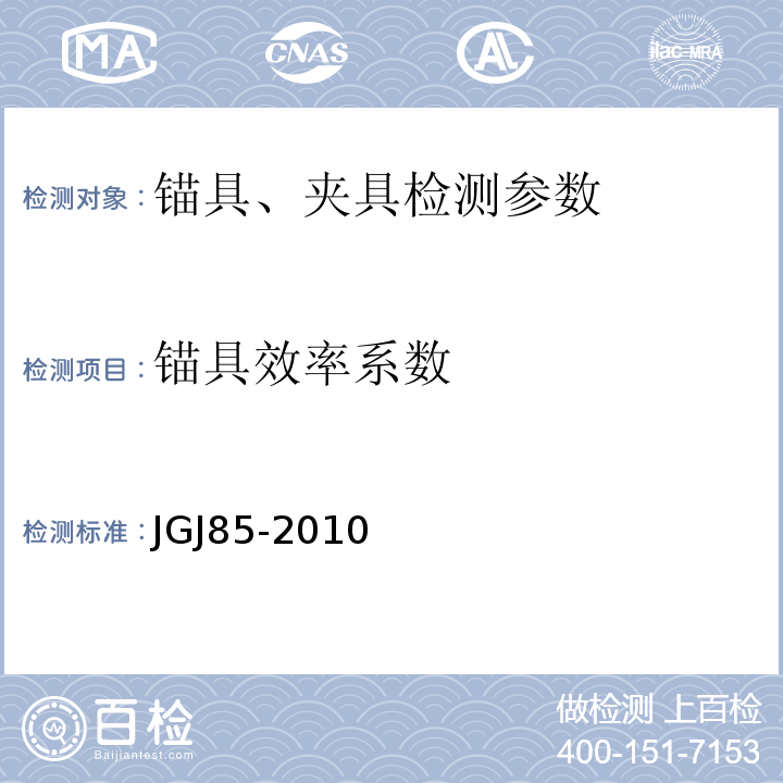 锚具效率系数 预应力筋用锚具 夹具和连接器应用技术规程 JGJ85-2010