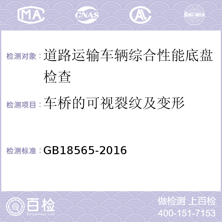 车桥的可视裂纹及变形 道路运输车辆综合性能要求和检验方法 GB18565-2016