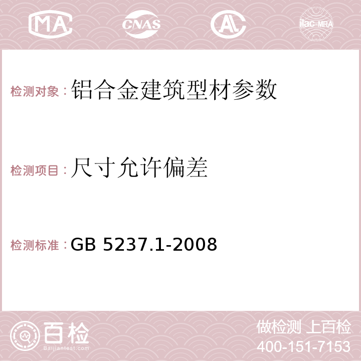 尺寸允许偏差 铝合金建筑型材第1部分基材 GB 5237.1-2008