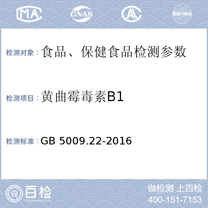 黄曲霉毒素B1 食品中黄曲霉毒素B族和G族的测定 GB 5009.22-2016