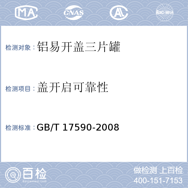 盖开启可靠性 铝易开盖三片罐GB/T 17590-2008