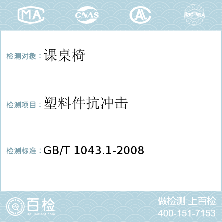 塑料件抗冲击 塑料 简支梁冲击性能的测定 第1部分:非仪器化冲击试GB/T 1043.1-2008