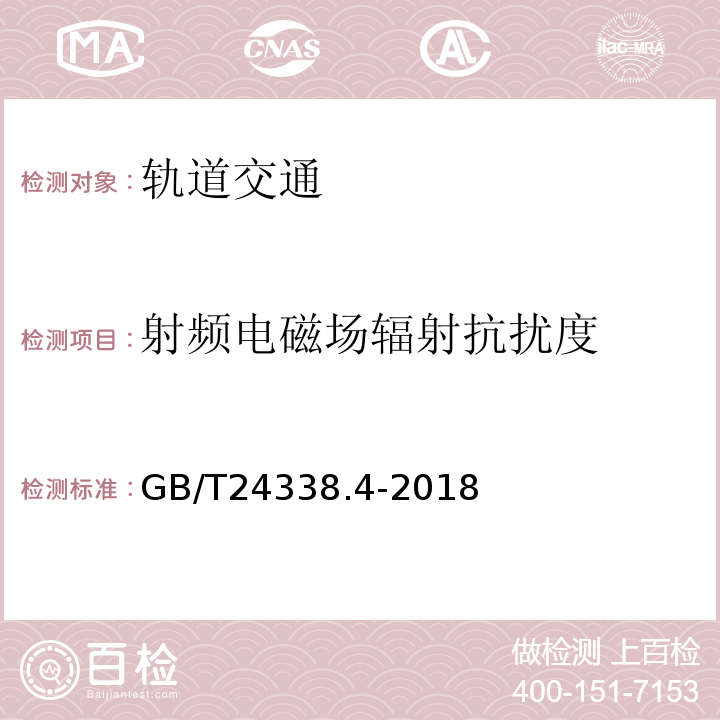 射频电磁场辐射抗扰度 轨道交通 电磁兼容 第3-2部分：机车车辆 设备GB/T24338.4-2018