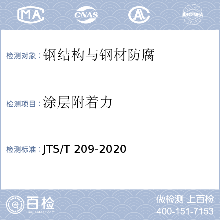 涂层附着力 水运工程结构防腐施工规范JTS/T 209-2020