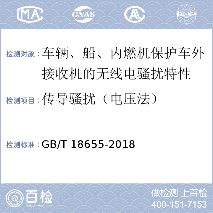 传导骚扰（电压法） 车辆、船和内燃机 无线电骚扰特性 用于保护车载接收机的限值和测量方法 GB/T 18655-2018