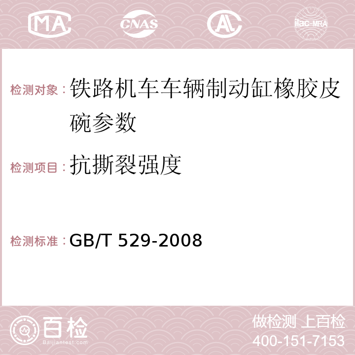 抗撕裂强度 硫化橡胶或热塑性橡胶撕裂强度的测定（裤形、直角形和新月形试样) GB/T 529-2008