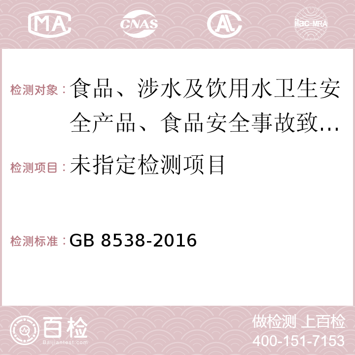 饮用天然矿泉水检验方法GB 8538-2016