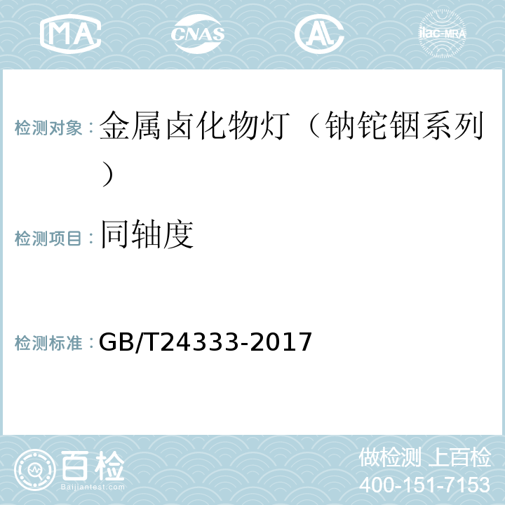 同轴度 金属卤化物灯（钠铊铟系列）性能要求GB/T24333-2017