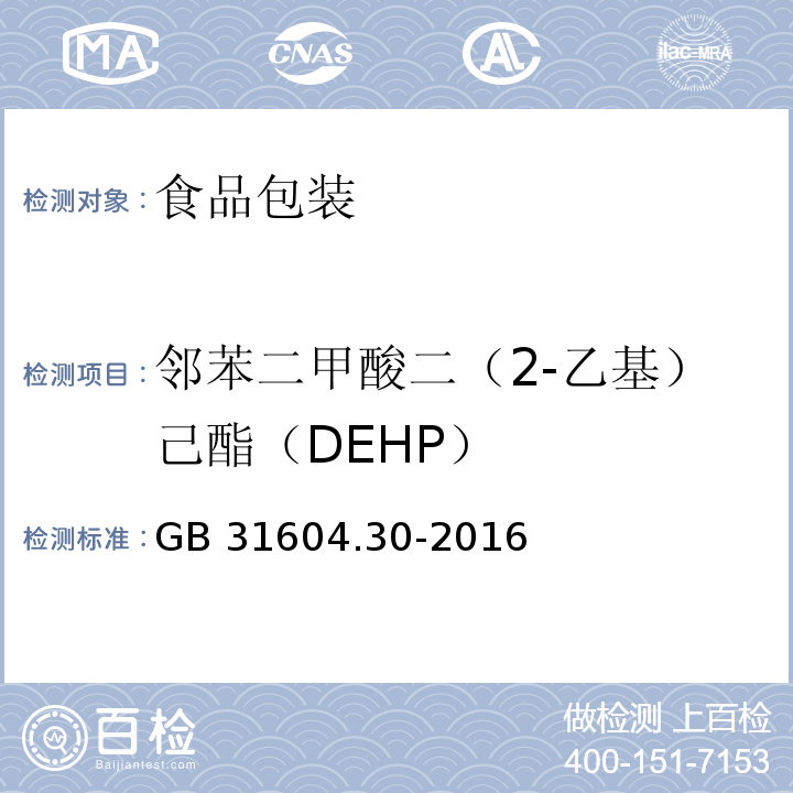 邻苯二甲酸二（2-乙基）己酯（DEHP） 食品安全国家标准 食品接触材料及制品 邻苯二甲酸酯的测定和迁移量的测定