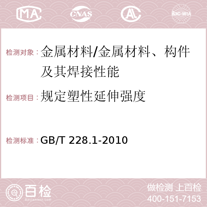 规定塑性延伸强度 金属材料 拉伸试验 第1部分：室温试验方法 /GB/T 228.1-2010