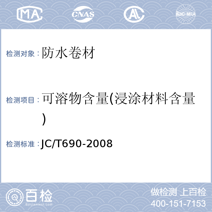 可溶物含量(浸涂材料含量) 沥青复合胎柔性防水卷材 JC/T690-2008