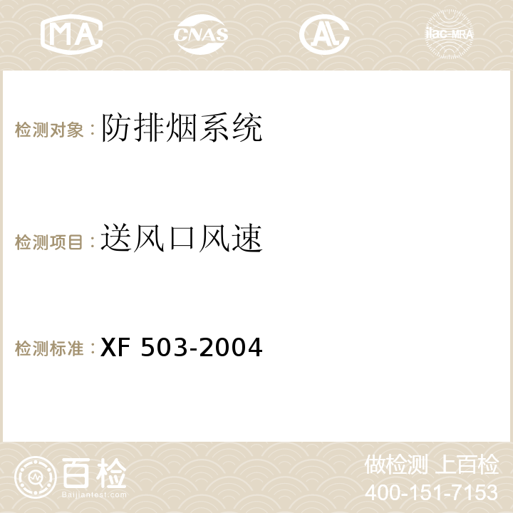 送风口风速 建筑消防设施检测技术规程 XF 503-2004