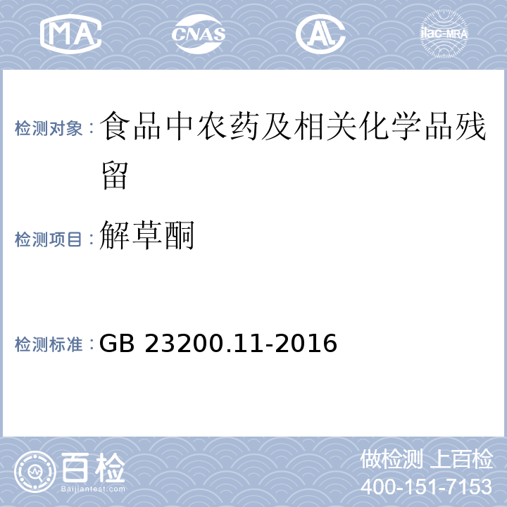 解草酮 桑枝、金银花、枸杞子和荷叶中413种农药及相关化学品残留量的测定 液相色谱-质谱法GB 23200.11-2016