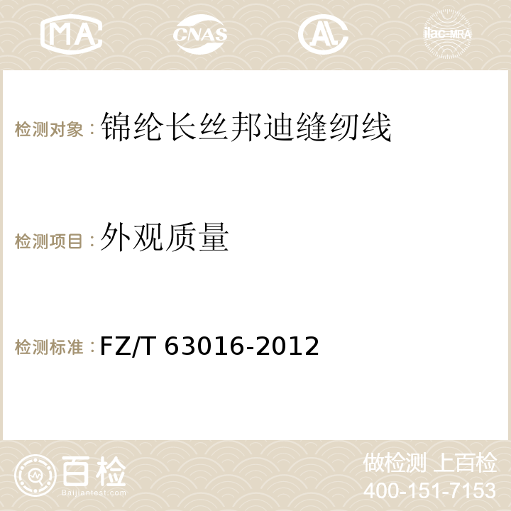 外观质量 FZ/T 63016-2012 锦纶长丝邦迪缝纫线