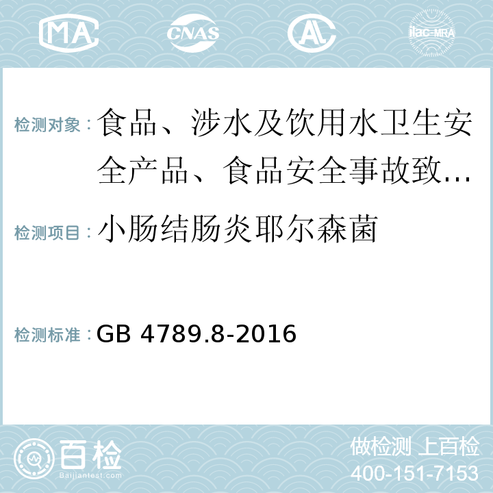 小腸結腸炎耶爾森菌 食品衛生微生物學檢驗 小腸結腸炎耶爾森菌檢驗GB 4789.8-2016