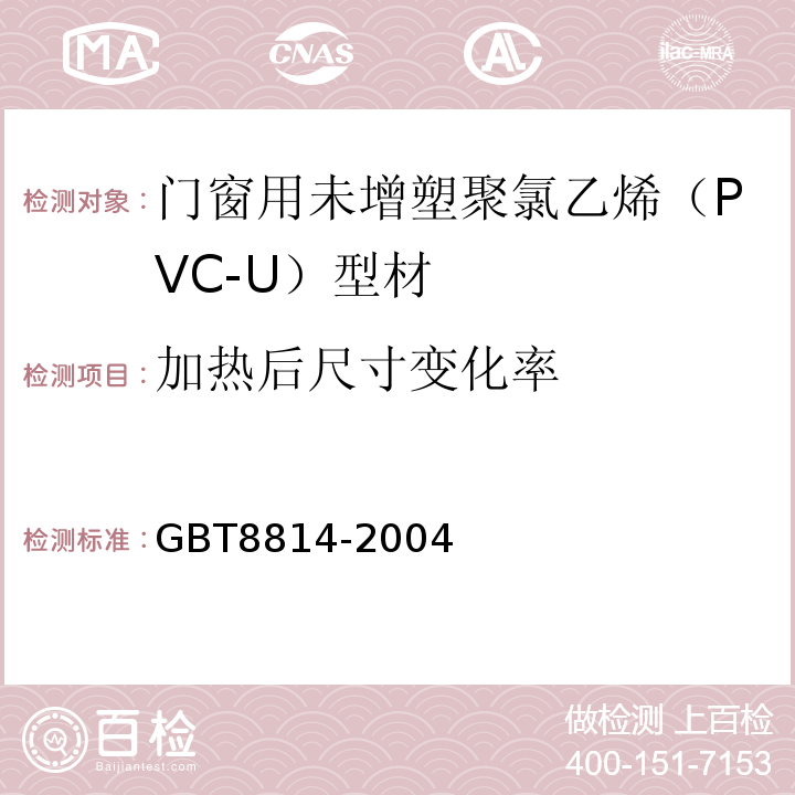 加热后尺寸变化率 窗用未增塑聚氯乙烯(PVC-U)型材GBT8814-2004