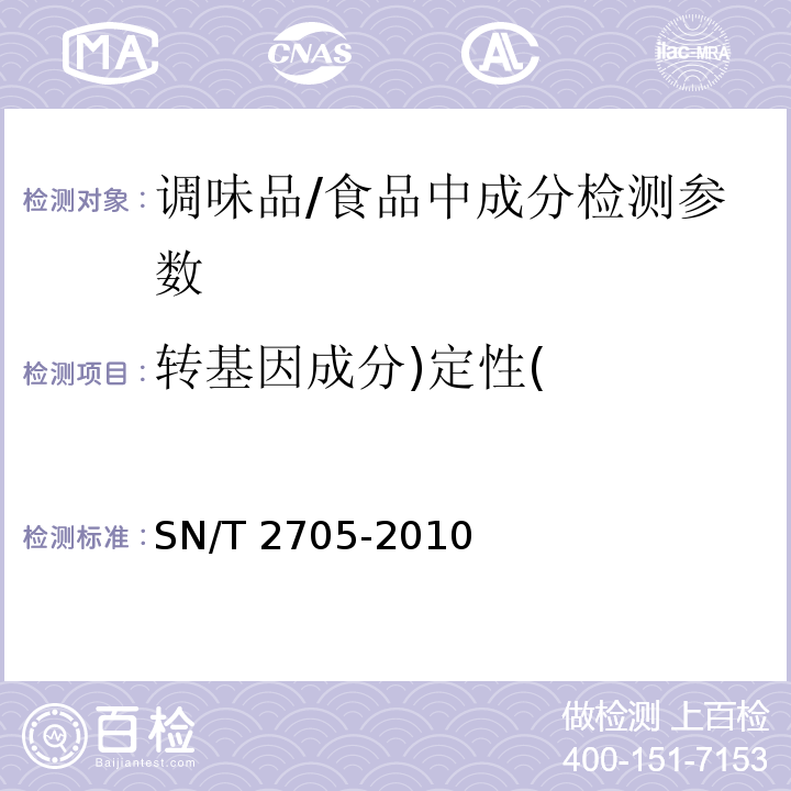 转基因成分)定性( 调味品中转基因植物成分实时荧光PCR定性检测方法 /SN/T 2705-2010