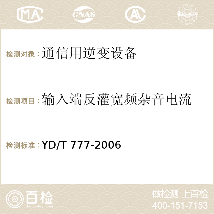 输入端反灌宽频杂音电流 通信用逆变设备YD/T 777-2006