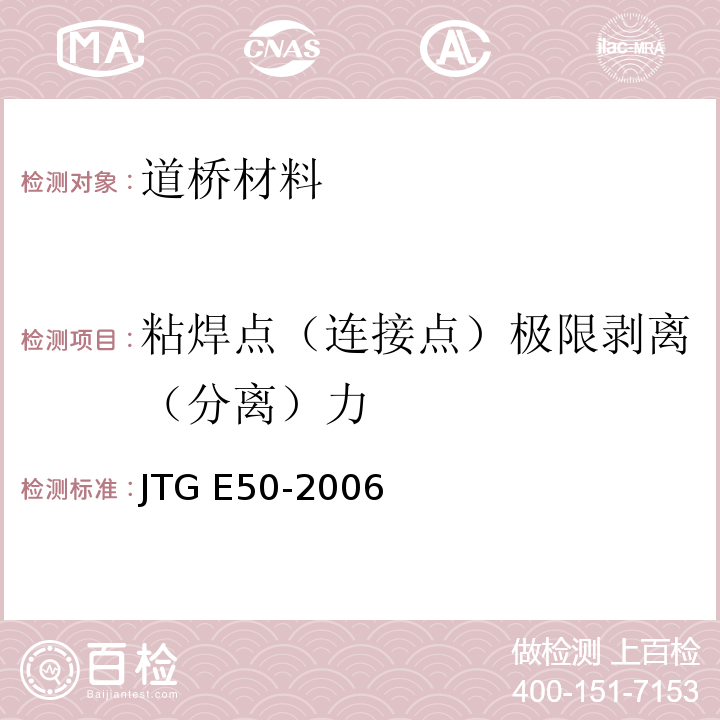 粘焊点（连接点）极限剥离（分离）力 公路工程土工合成材料试验规程