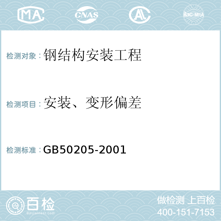 安装、变形偏差 GB50205-2001钢结构工程施工质量验收规范