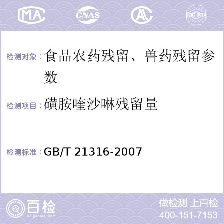 磺胺喹沙啉残留量 动物源性食品中磺胺类药物残留量的测定 液相色谱-质谱/质谱法 GB/T 21316-2007