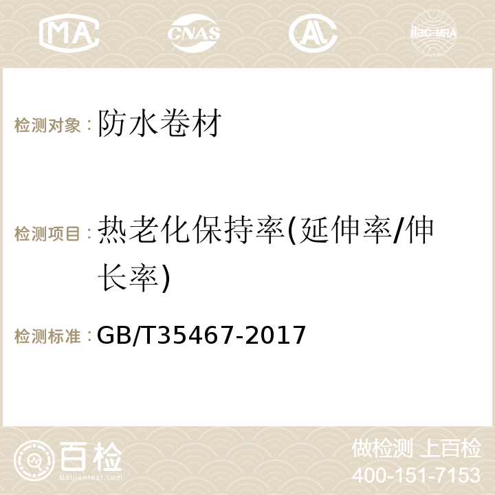 热老化保持率(延伸率/伸长率) 湿铺防水卷材 GB/T35467-2017