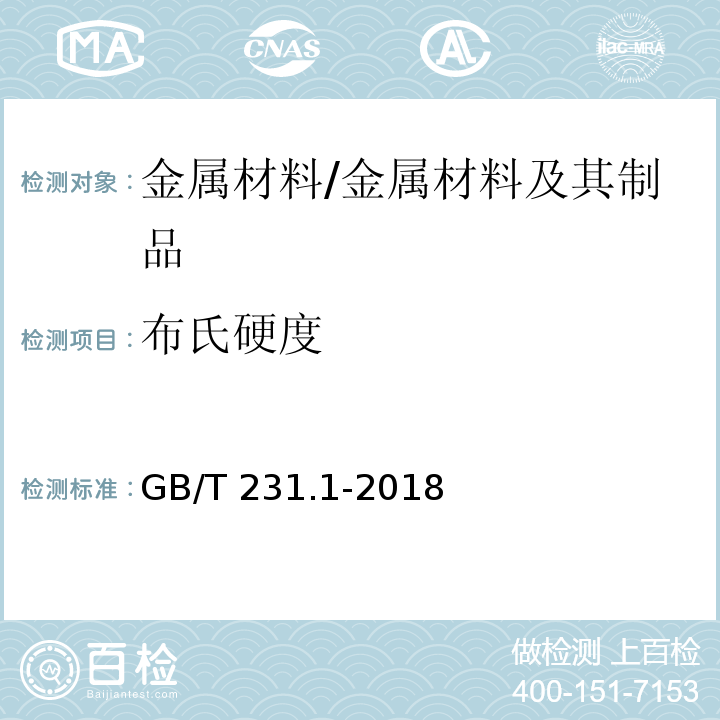 布氏硬度 金属材料 布氏硬度试验 第1部分: 试验方法/GB/T 231.1-2018