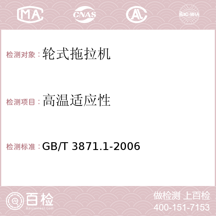 高温适应性 GB/T 3871.1-2006 农业拖拉机 试验规程 第1部分:通用要求
