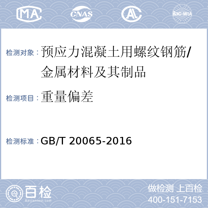 重量偏差 预应力混凝土用螺纹钢筋 (6.7)/GB/T 20065-2016