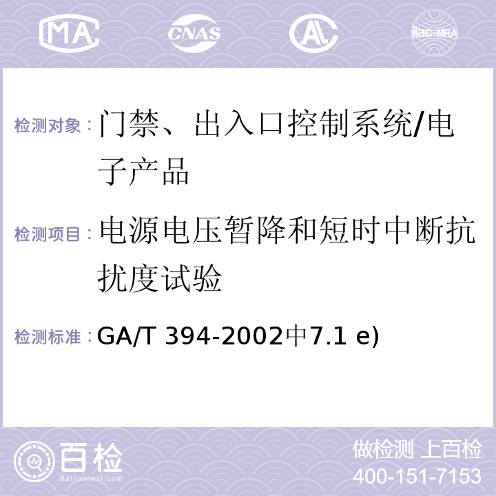 电源电压暂降和短时中断抗扰度试验 出入口控制系统技术要求 /GA/T 394-2002中7.1 e)