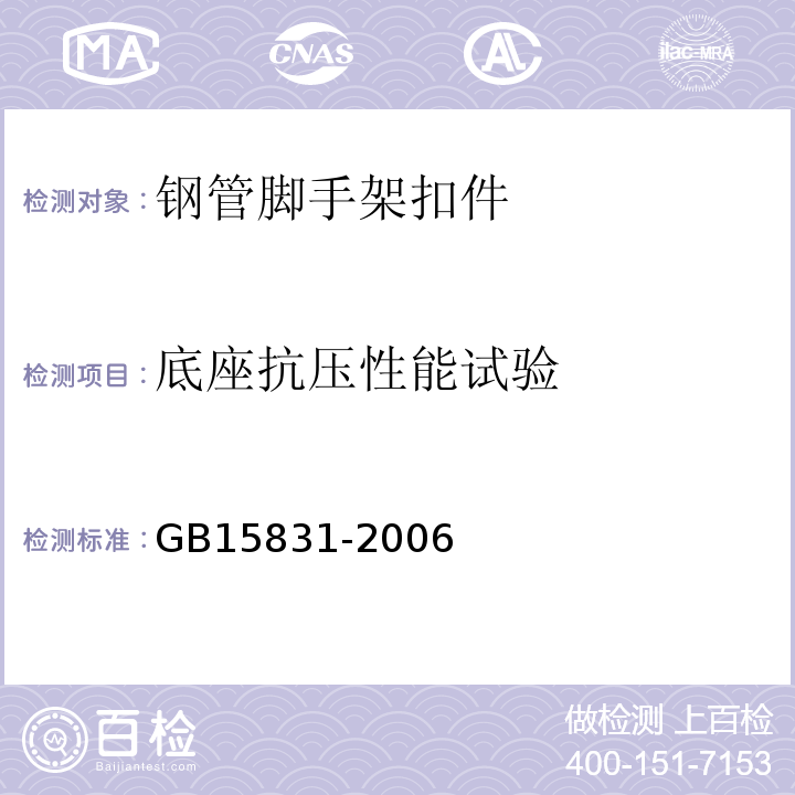 底座抗压性能试验 钢管脚手架扣件 GB15831-2006