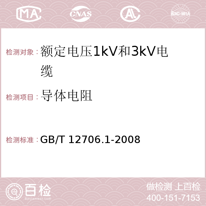 导体电阻 额定电压1kv到35kV挤包绝缘电力电缆及附件第1部分额定电压1kV和3kV电缆GB/T 12706.1-2008第15.2款